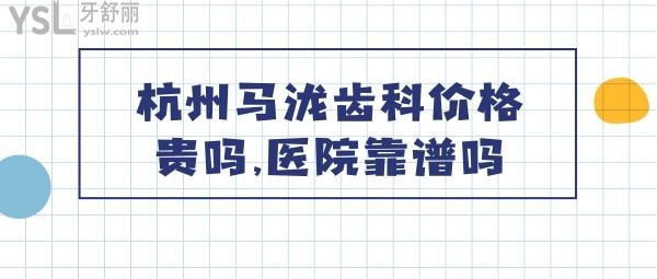 杭州馬瀧齒科價(jià)格貴嗎