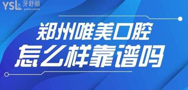 鄭州唯美口腔靠譜嗎？