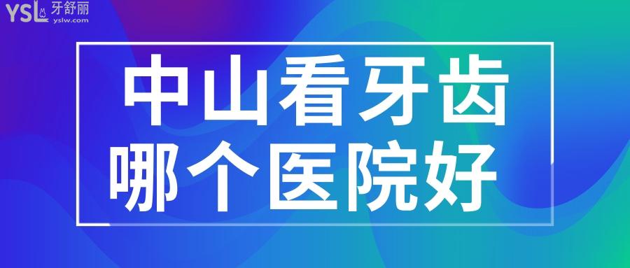 中山看牙齒哪個醫(yī)院好 這三家口腔醫(yī)院種植矯正性價比高且不會踩雷 附價格表.jpg
