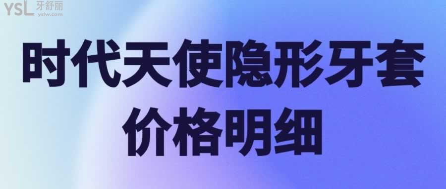時(shí)代天使隱形牙套價(jià)格明細(xì)