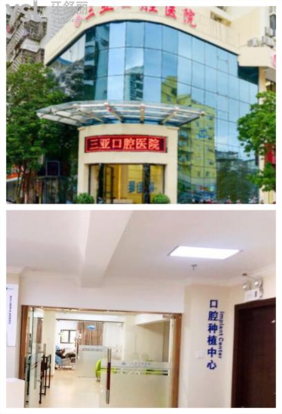 三亞口腔醫(yī)院種植牙怎么樣