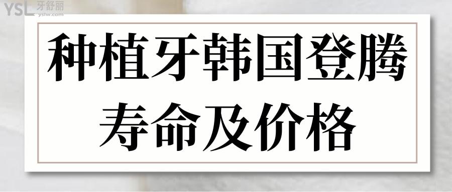 種植牙韓國登騰壽命