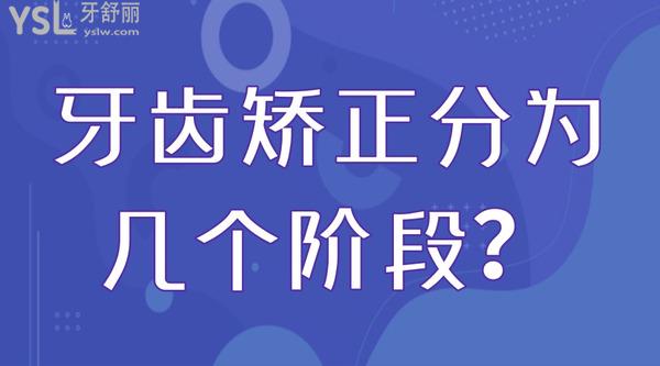 牙齒矯正分為幾個階段？