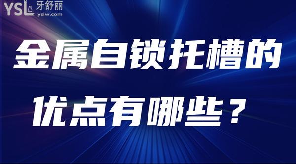 金屬自鎖托槽的優(yōu)點有哪些？