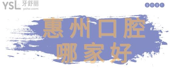 惠州口腔哪家好 惠州比較好的口腔