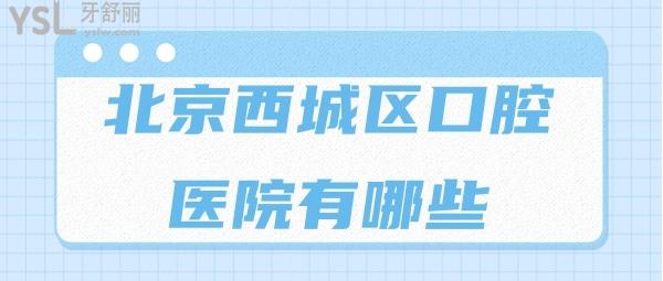 北京西城區(qū)口腔醫(yī)院有哪些