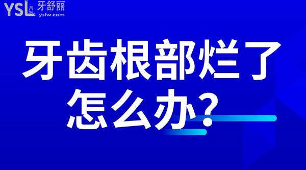 牙齒根部爛了怎么辦？