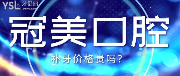 冠美口腔補牙價格貴嗎？