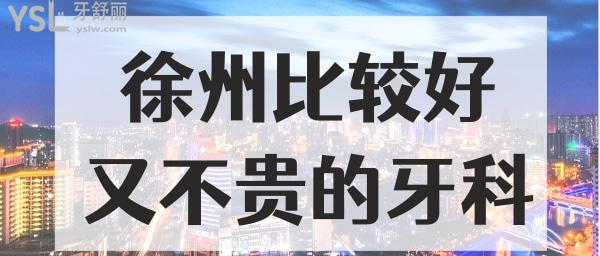 徐州比較好的牙科  徐州正規(guī)又便宜的口腔