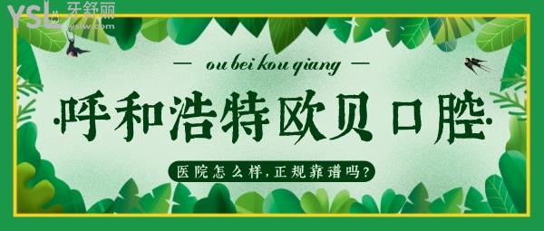 呼和浩特歐貝口腔醫(yī)院怎么樣？