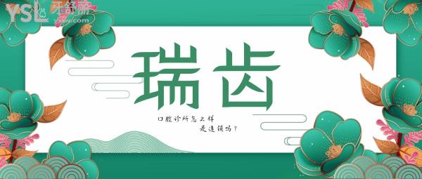 瑞齒口腔診所怎么樣？