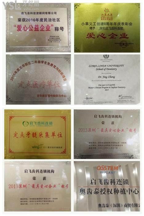 深圳啟飛口腔榮譽(yù)