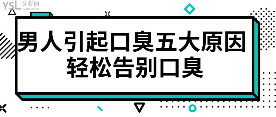 男人引起口臭五大原因 輕松告別口臭.jpg