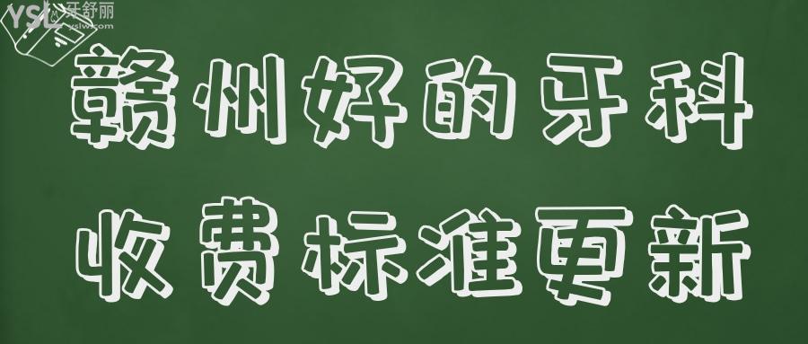 贛州比較好的牙科收費(fèi)更新 .jpg