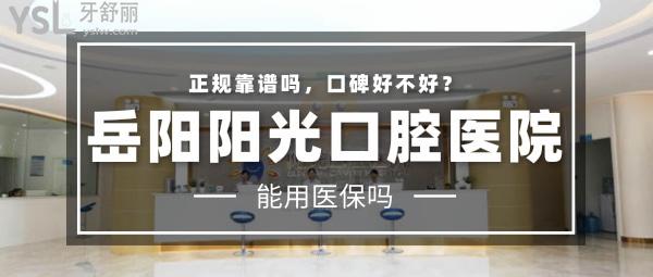 岳陽(yáng)陽(yáng)光口腔醫(yī)院正規(guī)靠譜嗎_地址_視頻_口碑好不好_收費(fèi)標(biāo)準(zhǔn)_能用<span style=