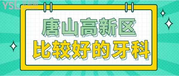 唐山高新區(qū)有什么比較好的牙科