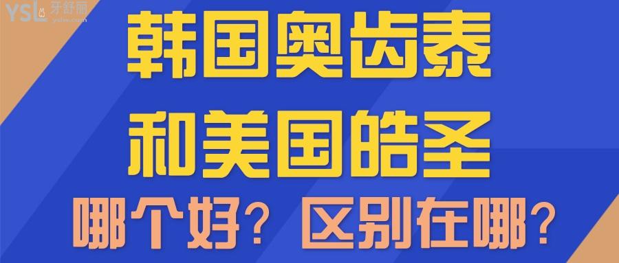 韓國奧齒泰和美國皓圣
