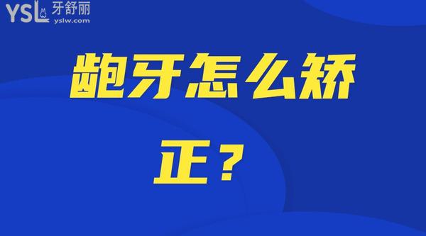 齙牙怎么矯正？