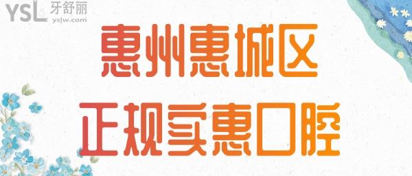 惠州惠城區(qū)正規(guī)實(shí)惠的口腔 惠州口腔價(jià)格表