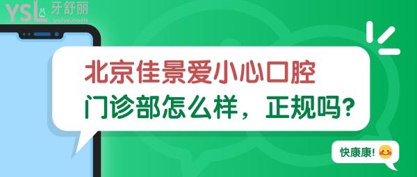 北京佳景愛小心口腔門診部怎么樣？