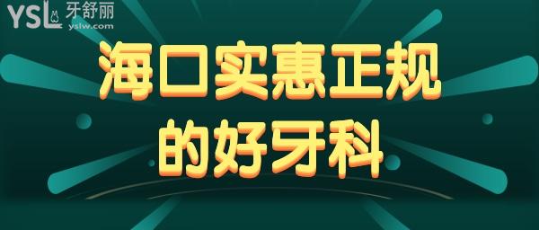 ?？谡?guī)實惠好牙科