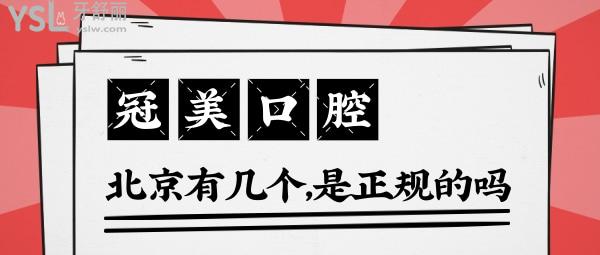 北京冠美口腔醫(yī)院有幾個(gè)？