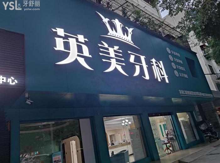 樂(lè)山英美牙科門頭