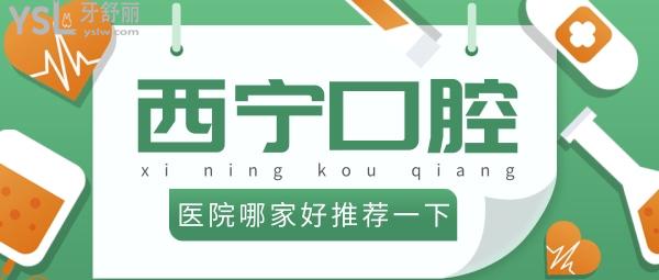 西寧口腔醫(yī)院哪家好推薦一下？