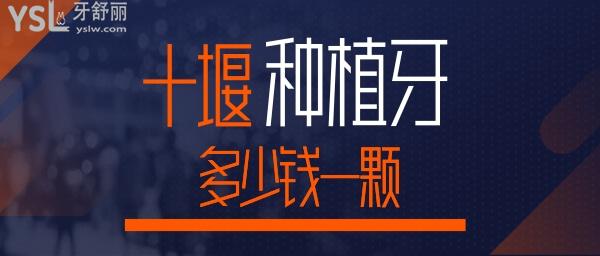 十堰種植牙價(jià)格 十堰性價(jià)比高的口腔