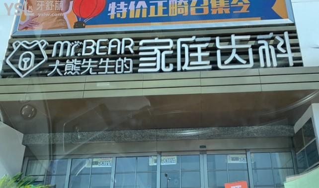 大熊齒科門頭環(huán)境圖