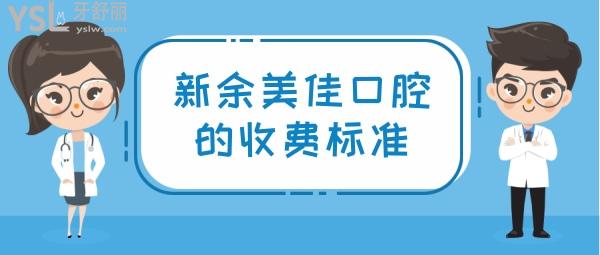 新余美佳口腔的收費標準