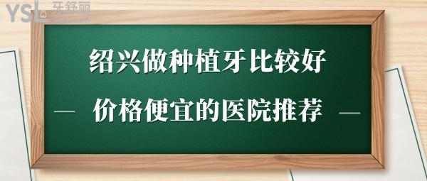 紹興種植牙比較好的醫(yī)院