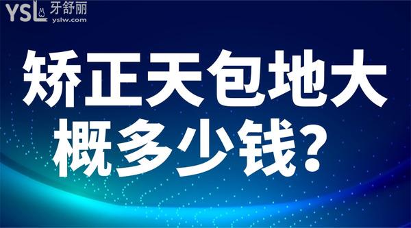 矯正天包地大概多少錢？
