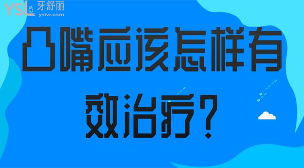 凸嘴應(yīng)該怎樣有效治療？