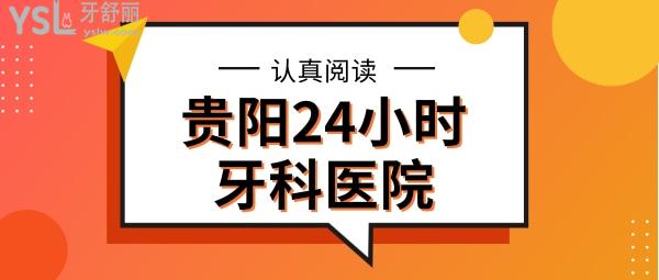 貴陽24小時牙科醫(yī)院