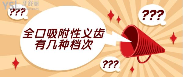 全口吸附性義齒有幾種檔次