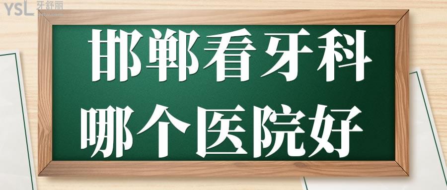 邯鄲看牙科哪個醫(yī)院好 性價比高深受當?shù)匕傩照J可非這三家莫屬.jpg
