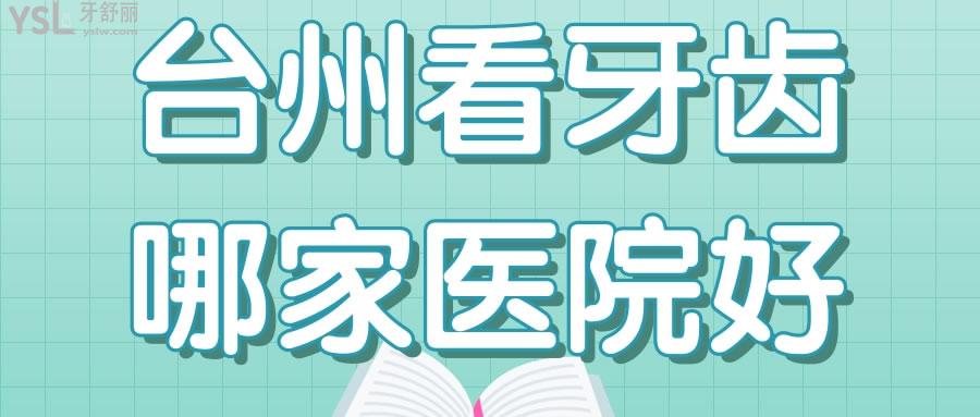臺州看牙齒哪家醫(yī)院好 親診患者推薦的這兩家口腔醫(yī)院價格已調(diào)整.jpg