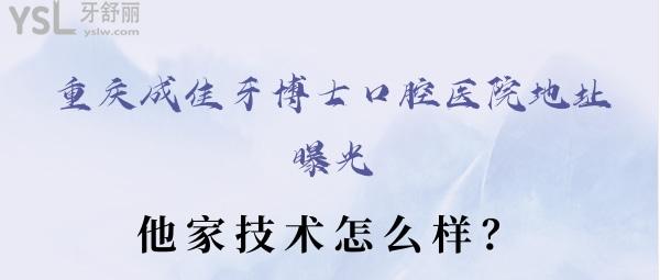 重慶成佳牙博士口腔醫(yī)院地址