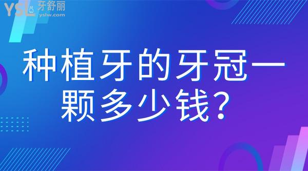 種植牙的牙冠一顆多少錢？