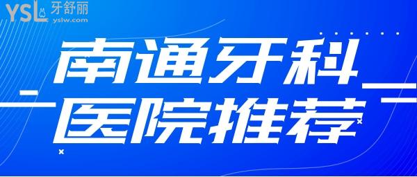 南通牙科醫(yī)院推薦 南通口腔收費(fèi)價(jià)格