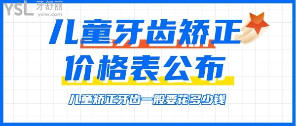 兒童牙齒矯正價(jià)格表