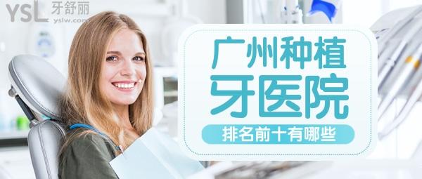 廣州種植牙醫(yī)院排名前十有哪些？
