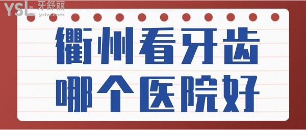 衢州看牙齒哪個(gè)醫(yī)院好 分享網(wǎng)友評(píng)選拔牙矯正種植牙技術(shù)實(shí)力強(qiáng)且價(jià)格實(shí)惠的口腔醫(yī)院 附價(jià)格表.jpg