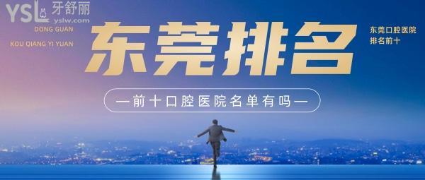 東莞排名前十口腔醫(yī)院名單有嗎？