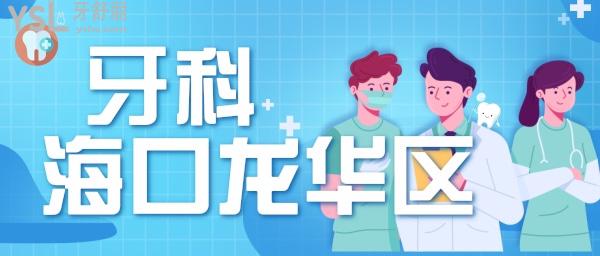 海口龍華區(qū)有什么比較好的牙科