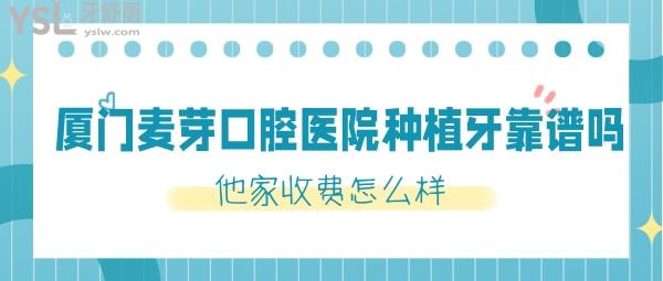 廈門麥芽口腔醫(yī)院種植牙靠譜嗎