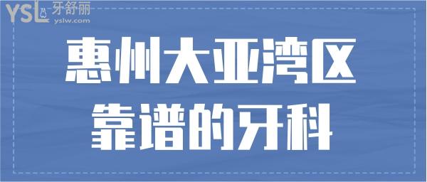 惠州大亞灣區(qū)靠譜的口腔診所是哪家