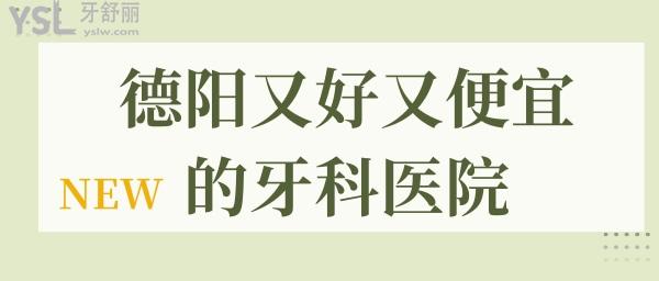 德陽牙科醫(yī)院 又好又便宜的牙科