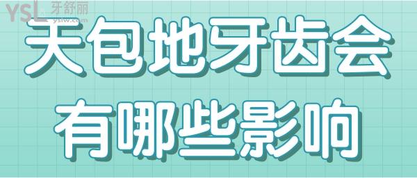 請問天包地牙齒會有哪些影響 戴牙套能矯正嗎.jpg